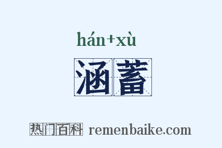 涵蓄是什么意思的图片